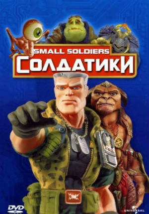 Солдатики (1998)
