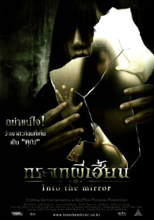 Зазеркалье (2003)